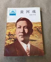 祖国丛书【黄河魂 】 作者；徐星平著中央电视台中国青年出版社 .87年一版