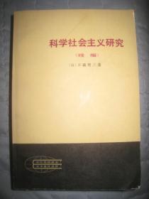 现代外国政治学术著作选译 【 科学社会主义研究 续编】作者； 日本】不破哲三  刘丕坤、张碧清 等译  出版社:  人民出版社1982年一版