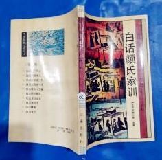 【白话颜氏家训 】作者:  [北齐]颜之推 原著 闻远 张帆 今译 出版社:  三秦出版社