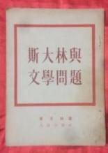 【斯大林与文学问题】 叶戈林著 水夫译  人民出版社1953年一版一印