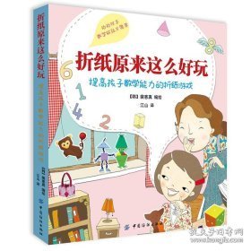 折纸原来这么好玩：提高孩子数学能力的折纸游戏