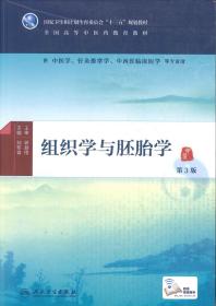 人卫版组织学与胚胎学第三版第3版正版刘黎青本科中医药类十三五规划教材 供中医学针灸推拿学中西医临床医学专业人民卫生出版社水房文印