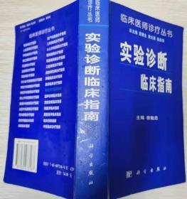 实验诊断临床指南主编徐勉忠 科学出版社（水房文印的书摊）