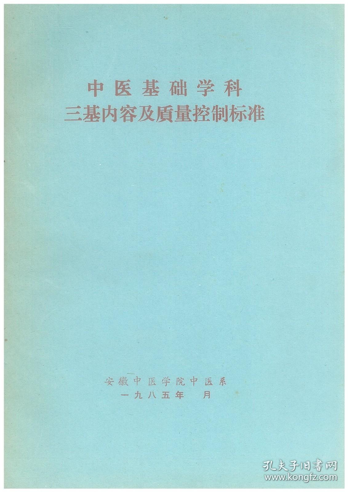 中医基础学科三基内容及质量控制标准【铅印本】安徽中医学院中医系一九八五年版