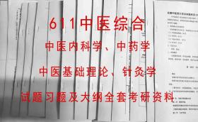 包邮中医基础理论针灸学中药学中医内科学611考研中医综合复习资料安徽中医药大学611【水房文印二手医学书】