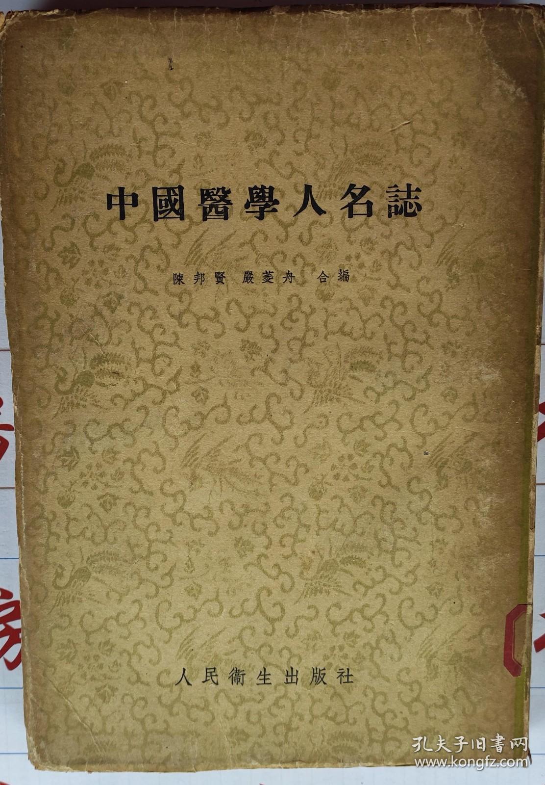 中國醫學人名誌人民卫生出版社陈邦贤严菱舟合编（水房文印旧书店）