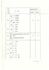 中医基础学科三基内容及质量控制标准【铅印本】安徽中医学院中医系一九八五年版