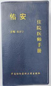 佑安住院医师手册 张月宁 中国协和医科大学出版社 9787811364194（水房文印的书摊）