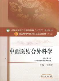 正版二手 中西医结合骨伤科学 詹红生 刘献祥 第十1版教材书 高等中医药院校十三五规划本科教材 中国中医药出版社中医骨伤方向【水房文印医学二手旧书】