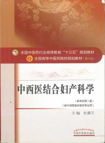 正版二手中西医结合妇产科学 第十10版 全国中医药行业高等教育十三五规划教材书籍 新世纪第三3版 杜惠兰 中国中医药出版社【水房文印医学二手旧书】