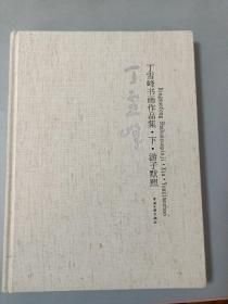 丁雪峰书画作品集 下 游子默照