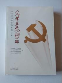 光荣在党50年 北京百名党员风采录 （上下册） 未拆封