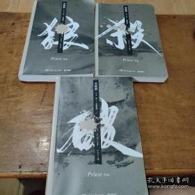 《杀破狼：全三册》：未知苦处，不信神佛——畅销书作家Priest口碑代表作！