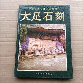 中国旅游名胜系列画册 大足石刻