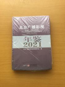 北京广播影视年鉴2021