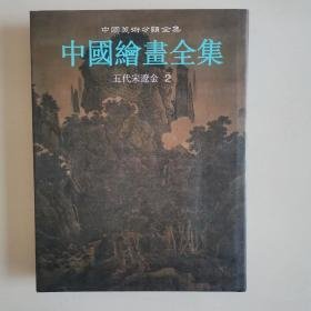 中国绘画全集3：五代宋辽金2