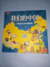 我们的中国——写给孩子的中国地理 手绘版 JIGNZ