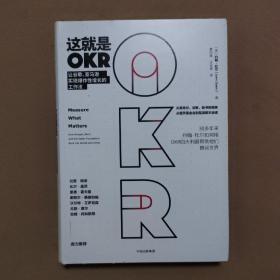 这就是OKR