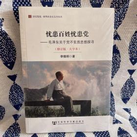 居安思危·世界社会主义小丛书·忧患百姓忧患党：毛泽东关于党不变质思想探寻（修订版大字本）