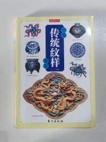 中国传统纹样图鉴