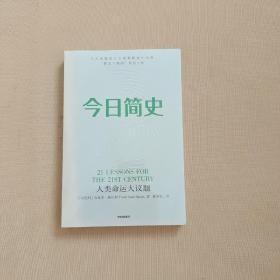 今日简史：人类命运大议题