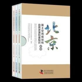 北京国土空间规划和自然资源科普知识丛书 全三册