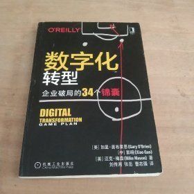 数字化转型：企业破局的34个锦囊