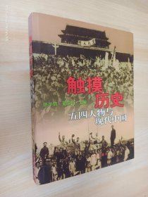 触摸历史:五四人物与现代中国