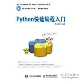 Python快速编程入门