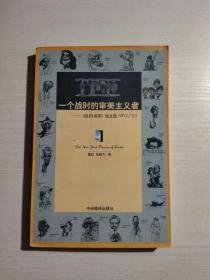 一个战时的审美主义者：《纽约书评》论文选1963/93