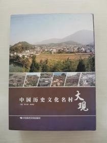 中国历史文化名村大观 上下册 有盒