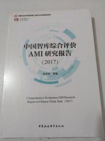 中国智库综合评价AMI研究报告（2017）