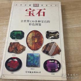 宝石：全世界130多种宝石的彩色图鉴