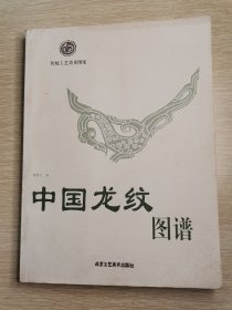 中国龙纹图谱