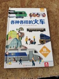 小手忙不停趣味科普翻翻书各种各样的火车弹跳翻翻拉一拉等多种创意设计