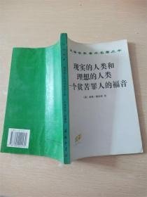 现实的人类和理想的人类 一个贫苦罪人的福音