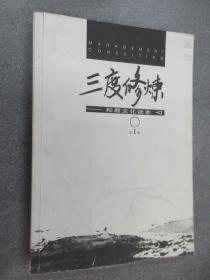 三度修炼——和君文化读本（第1册）