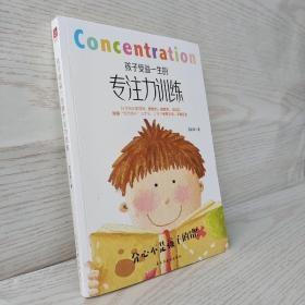 孩子受益一生的专注力训练 以哈佛“优势循环”四步法为基础，更适用于中国家庭的生理、心理、学理三位一体的儿童、青少年专注力训练体系。