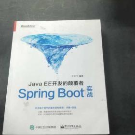 JavaEE开发的颠覆者：Spring Boot实战