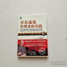 德鲁克管理经典：卓有成效管理者的实践