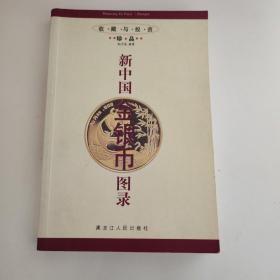 新中国金银币图录