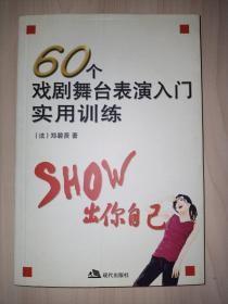 60个戏剧舞台表演入门实用训练