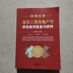 峥嵘回望：建设工程房地产等典型案例复盘与研判