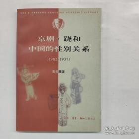 京剧·跷和中国的性别关系 1902—1937