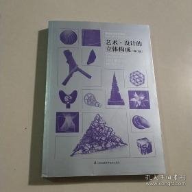 基础造型系列教材艺术·设计的立体构成（修订版）