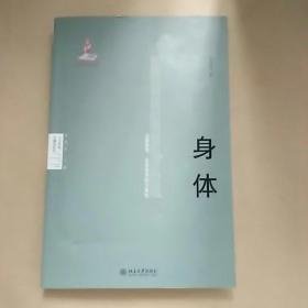 身体：从感发性、生命技术到元素性