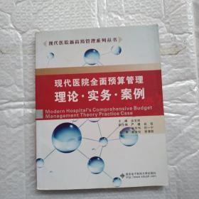 现代医院新高级管理系列丛书·现代医院全面预算管理：理论·实务·案例