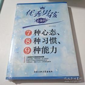 优秀男孩必备的7种心态、8种习惯、9种能力