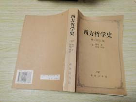 西方哲学史