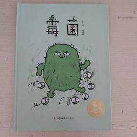 中国原创图画书：霉菌 精装